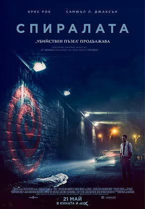Спиралата