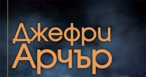 джефри арчър